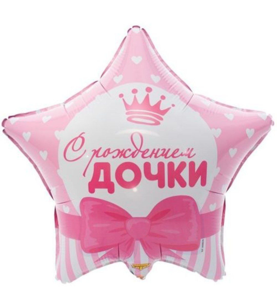 Звезда, с рождением дочки! 46 см Звезда, с рождением дочки! 46 см