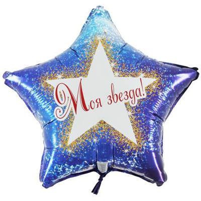 Моя звезда, 46см Моя звезда, 46см