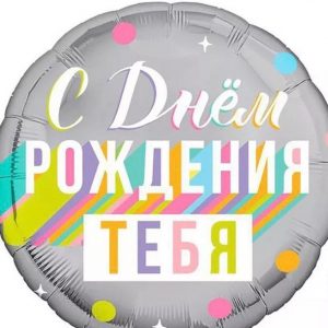 С Днем Рождения! круг 48см