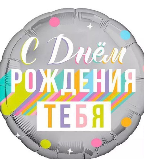 С Днем Рождения! круг 48см С Днем Рождения! круг 48см