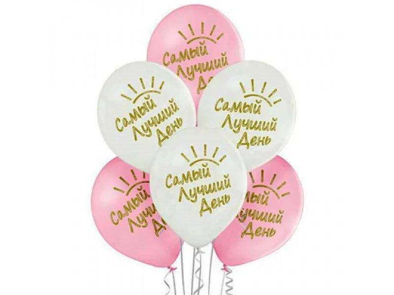 Шар Самый лучший день! Шар Самый лучший день!